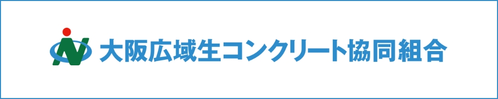 大阪広域生コンクリート協同組合